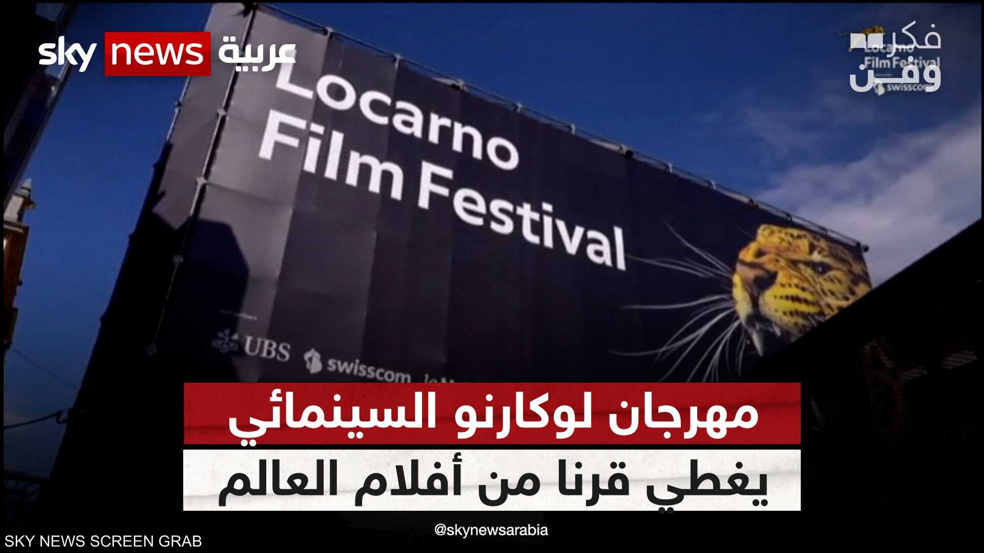 لوكارنو السينمائي يتألق.. وشاطئ غزة يتحول سينما لعرض الأفلام
