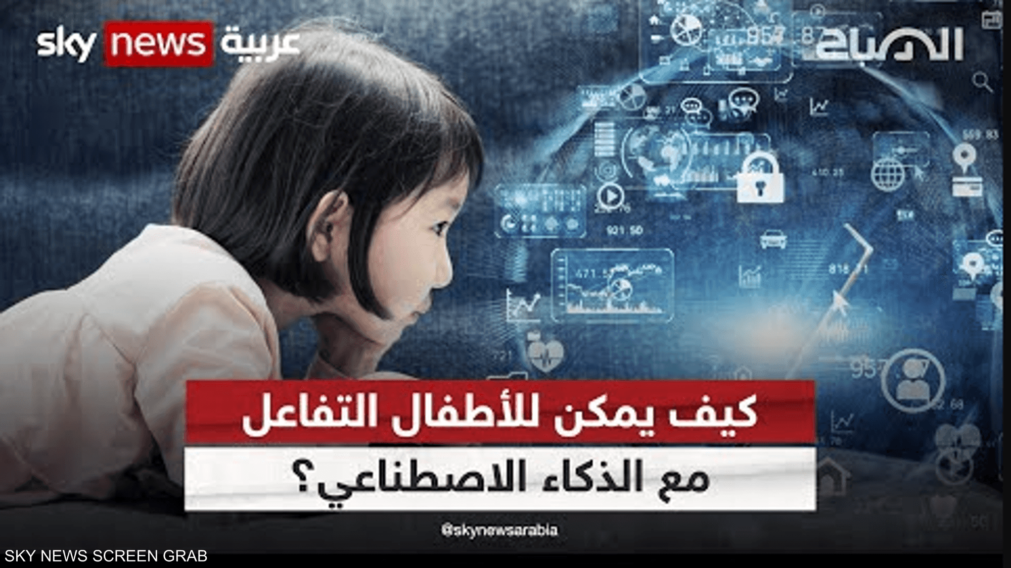 كيف يمكن للأطفال التفاعل مع الذكاء الاصطناعي؟