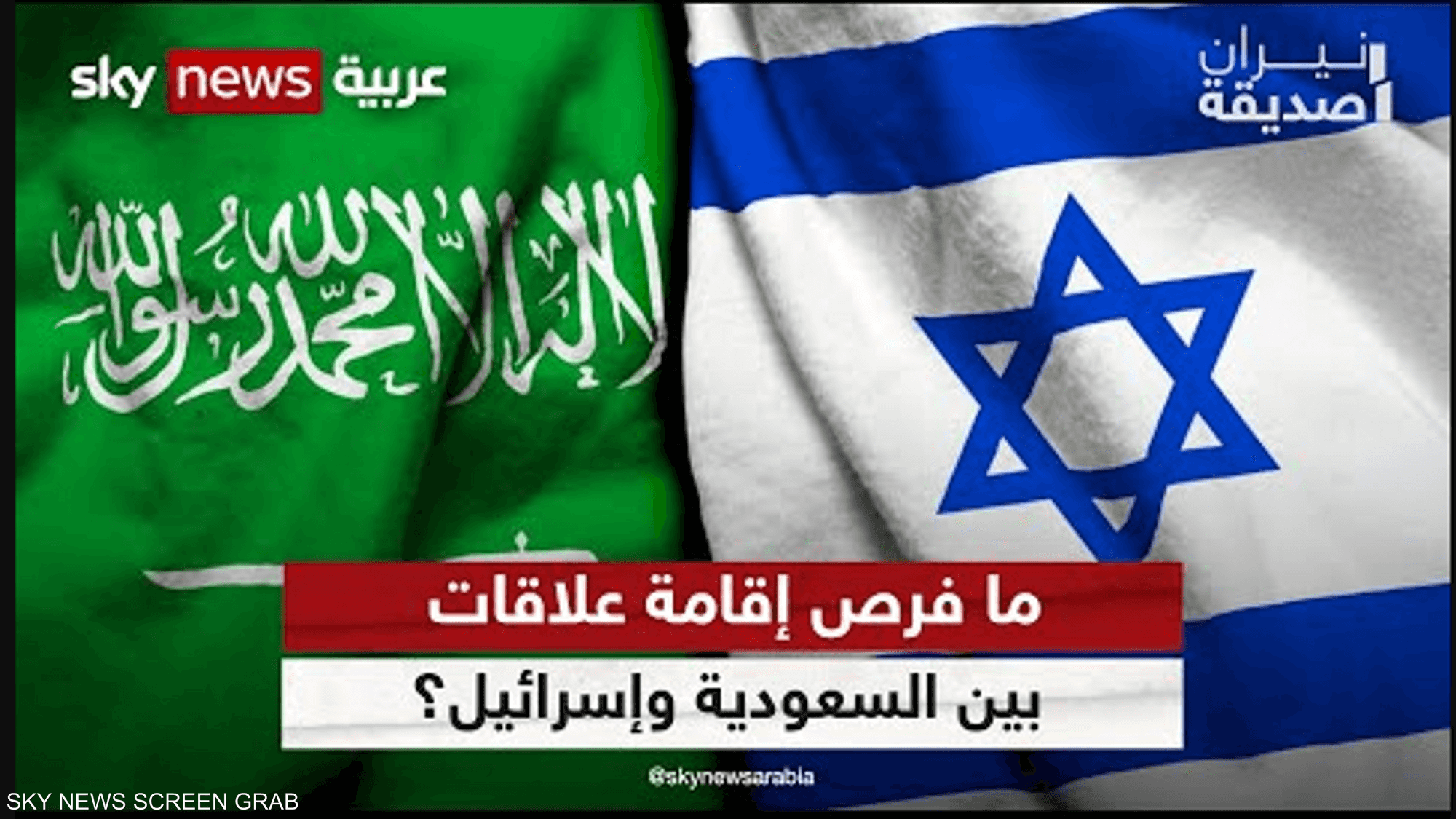 ما فرص إقامة علاقات بين السعودية وإسرائيل؟