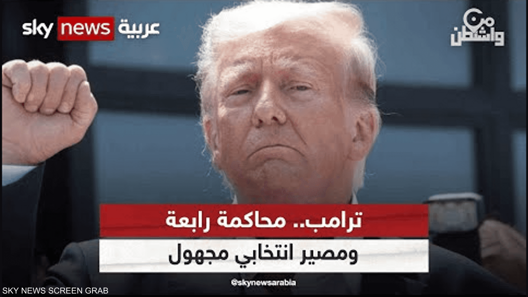 ترامب.. محاكمة رابعة ومصير انتخابي مجهول