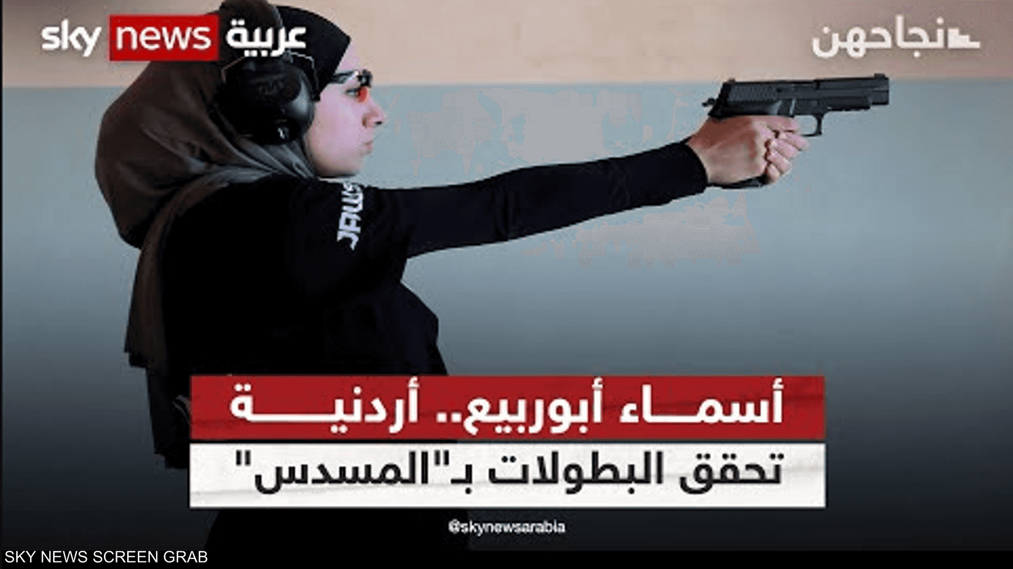 أسماء أبوربيع.. أردنية تحقق البطولات بـ"المسدس"