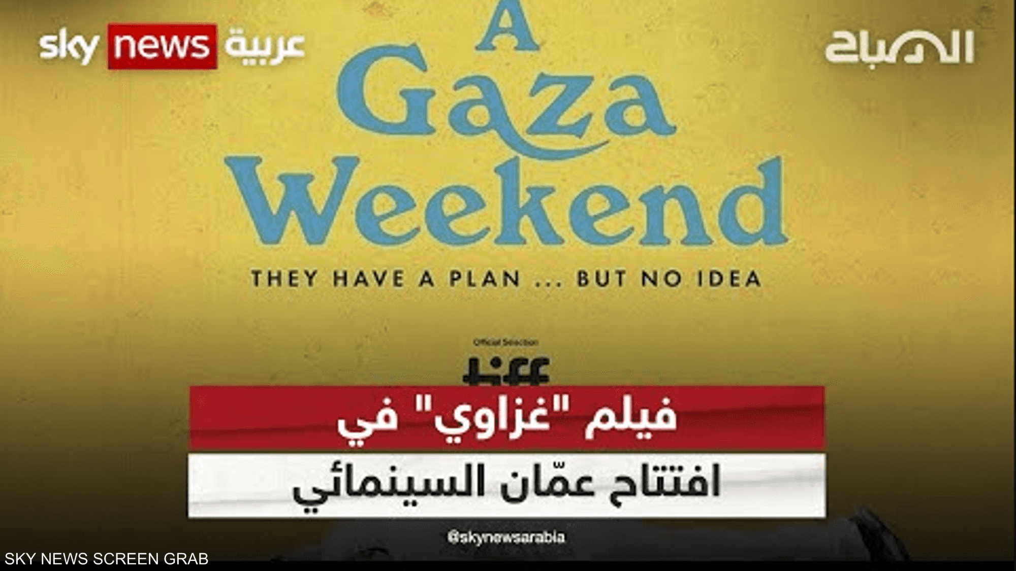 فيلم "غزاوي" في افتتاح عمّان السينمائي