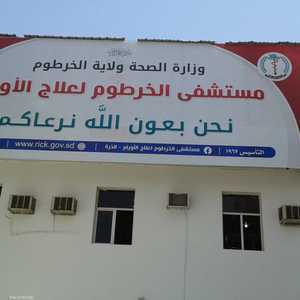 مسشفى الخرطوم لعلاج الأورام