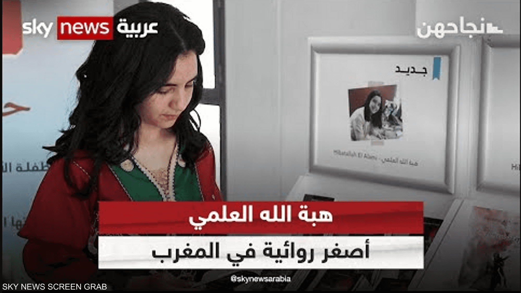 هبة الله العلمي.. أصغر روائية في المغرب