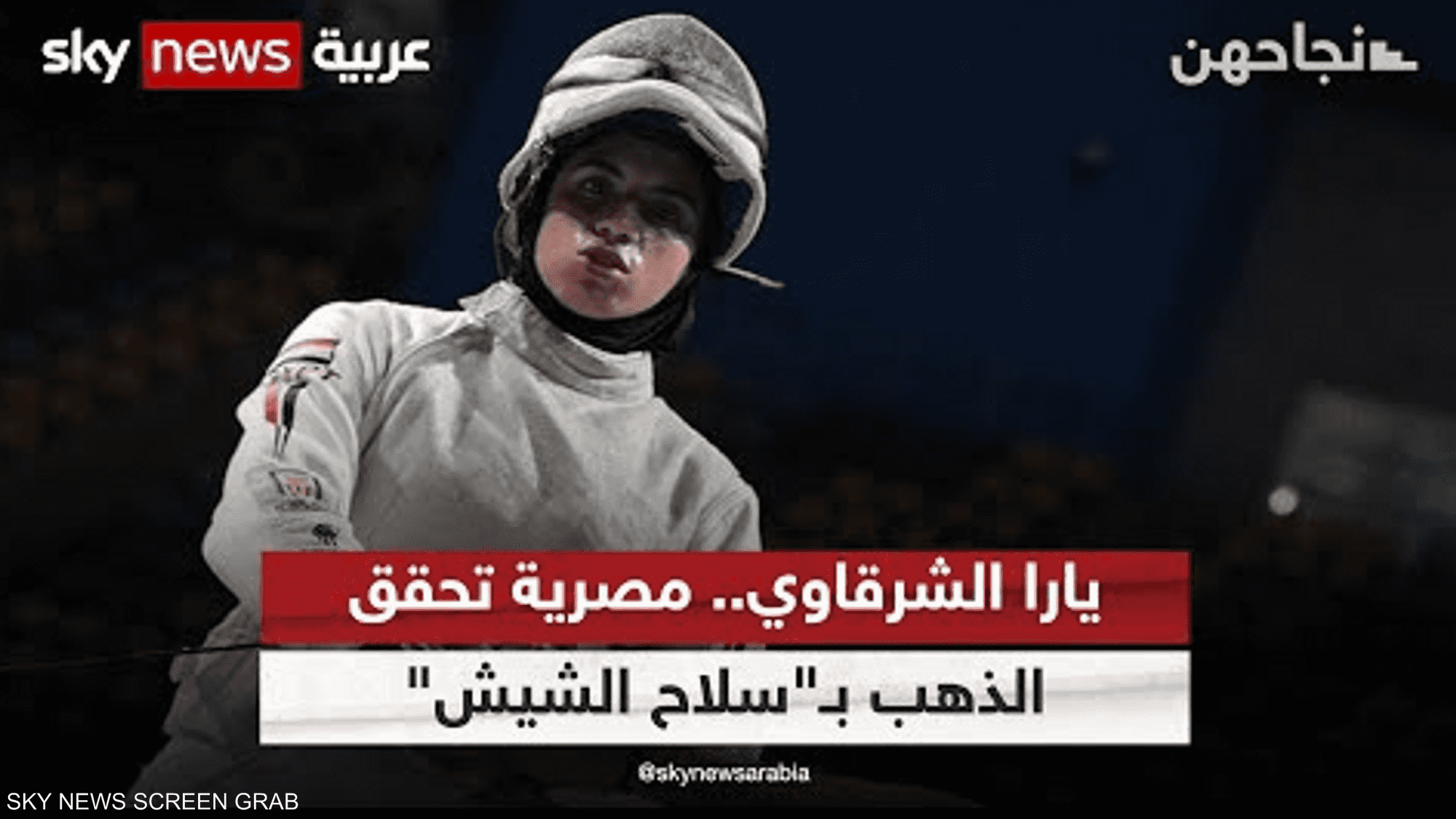 يارا الشرقاوي.. مصرية تحقق الذهب بـ"سلاح الشيش"
