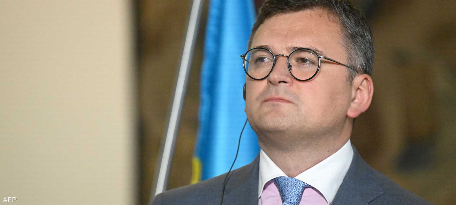 وزير الخارجية الأوكراني، دميترو كوليبا