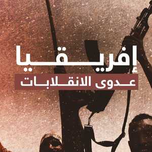 آخرها الغابون.. عدوى الانقلابات تتفشى في إفريقيا