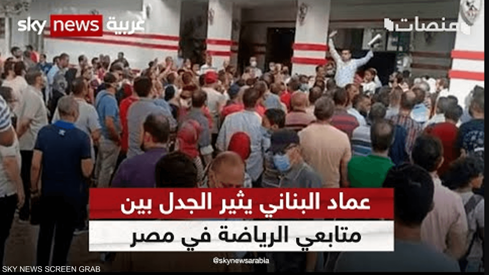 عماد البناني يثير الجدل بين متابعي الرياضة في مصر