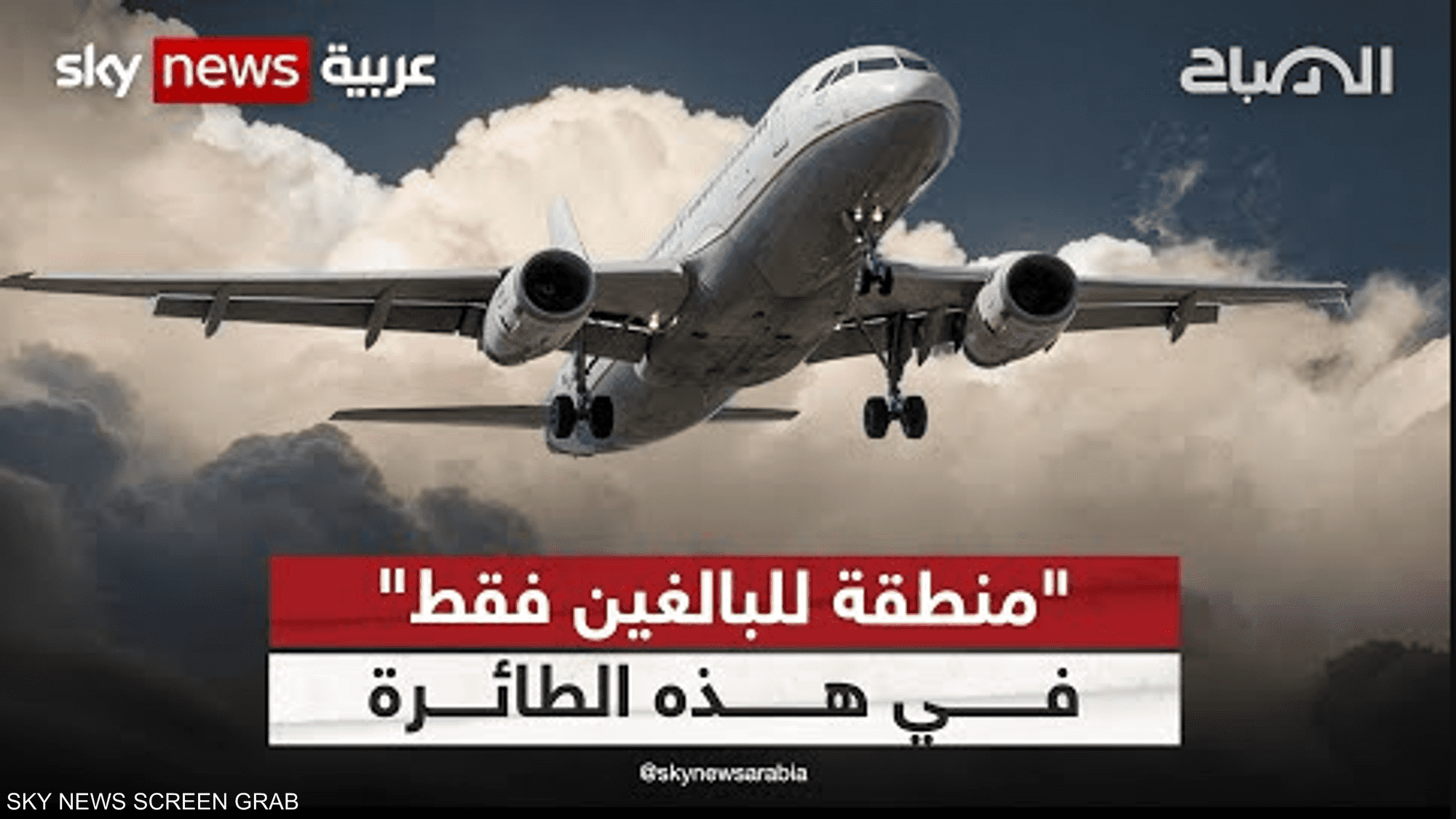 "منطقة للبالغين فقط" في هذه الطائرة .. فما السبب؟