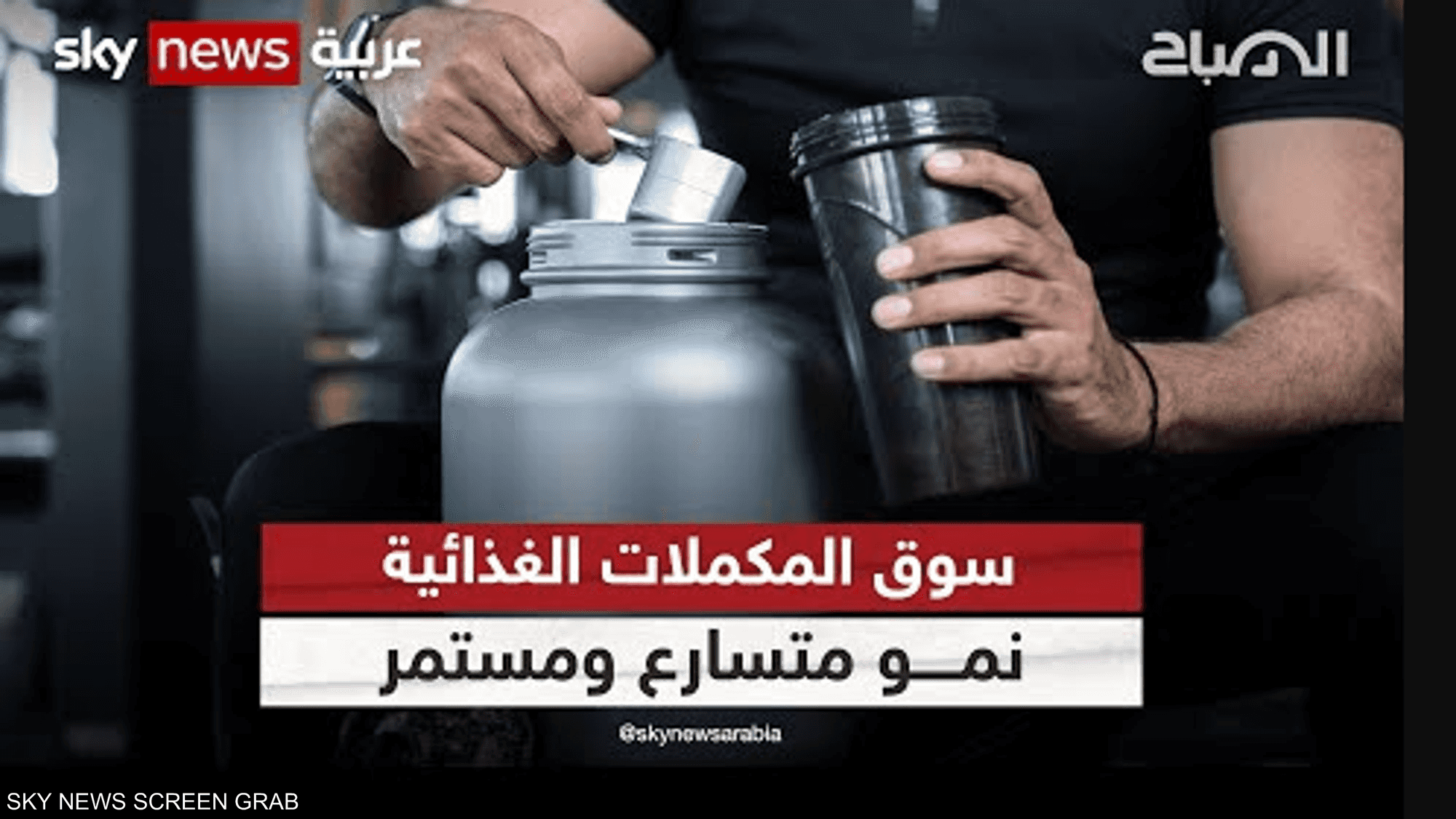 سوق المكملات الغذائية العالمي