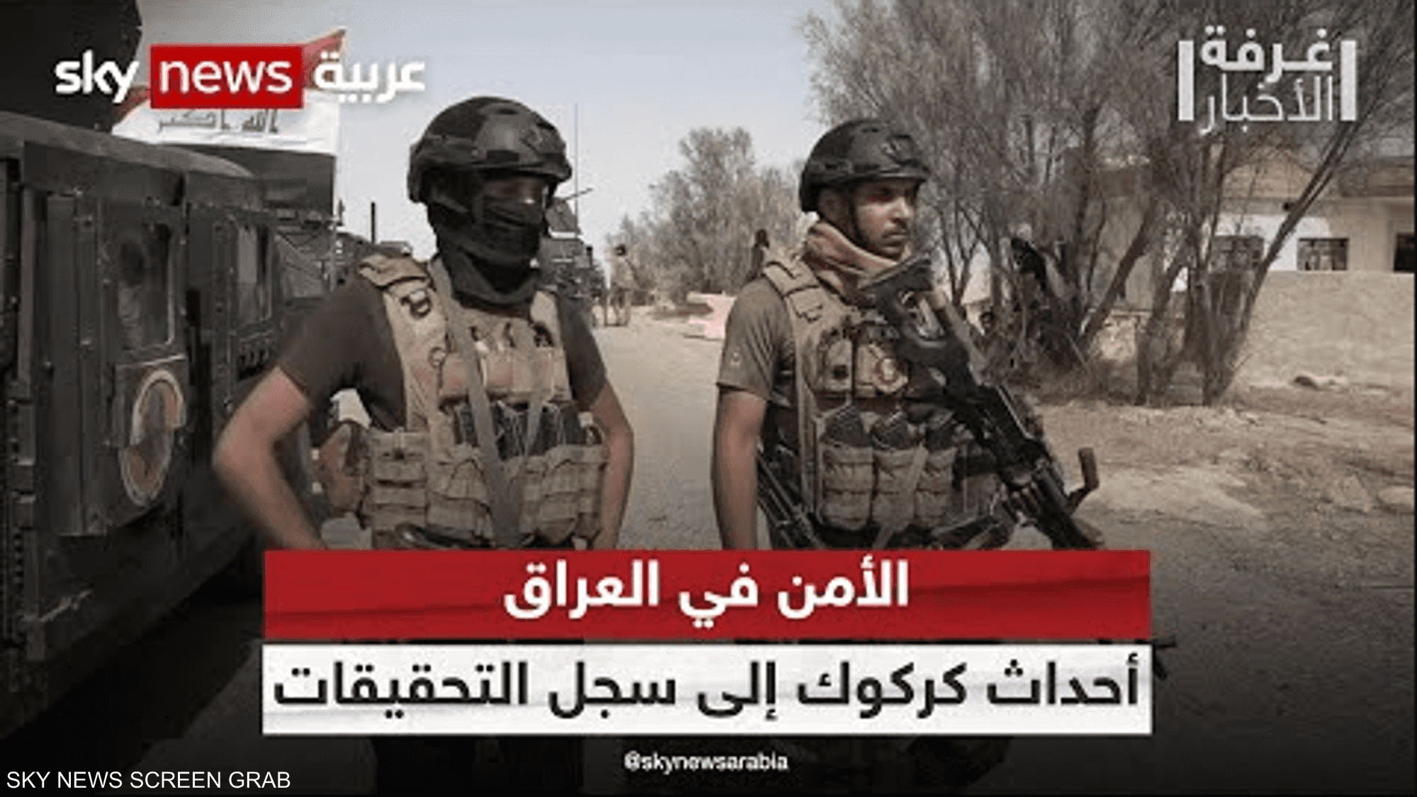 الأمن في العراق.. أحداث كركوك إلى سجل التحقيقات