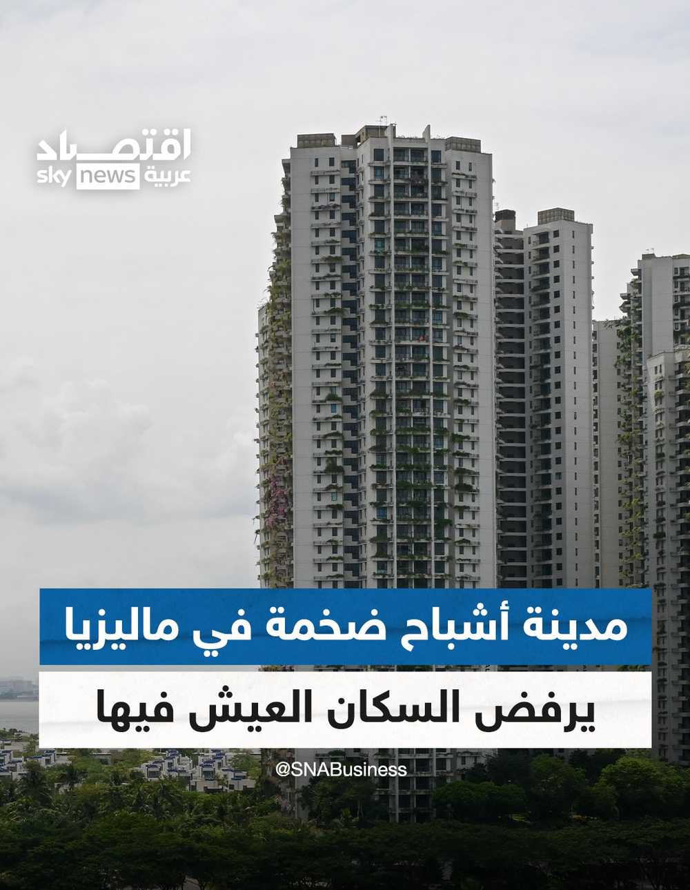 مدينة أشباح ضخمة في ماليزيا.. يرفض السكان العيش بها