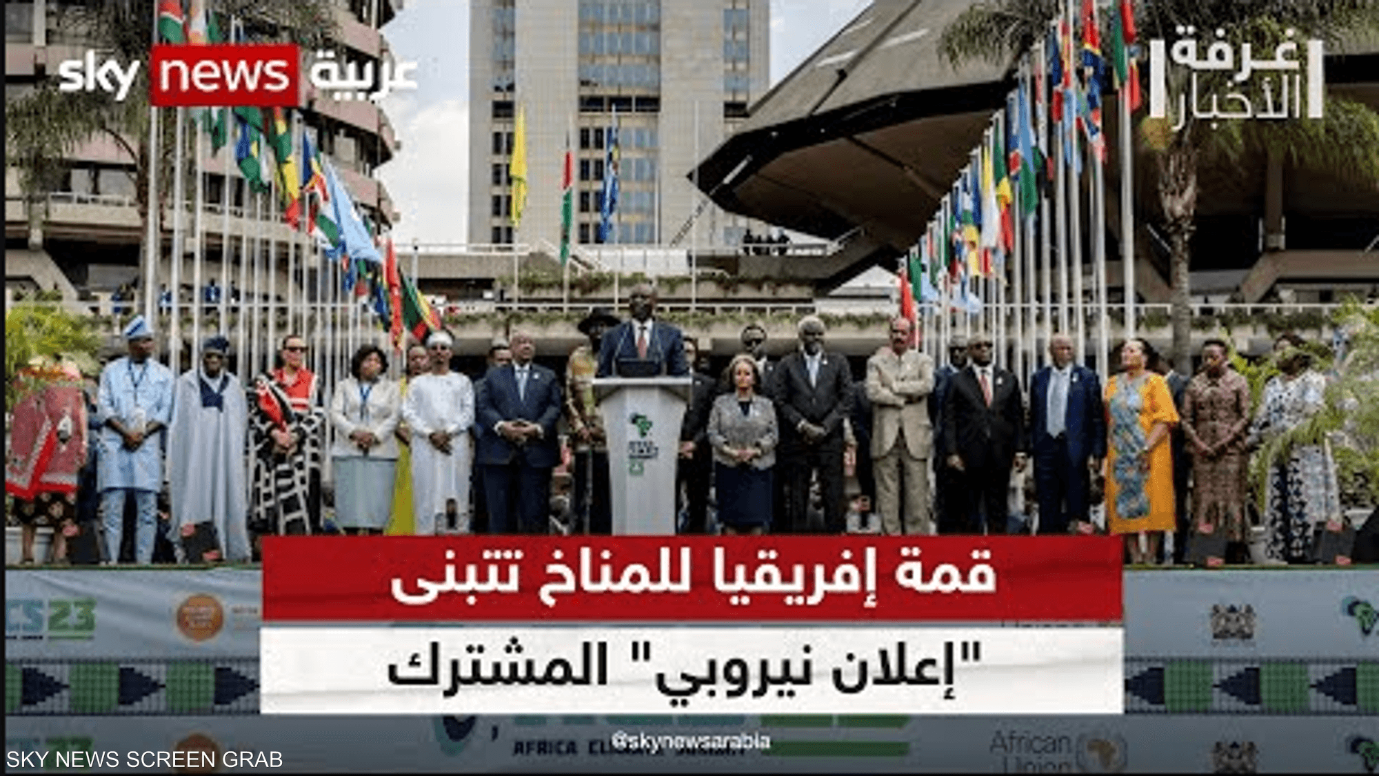 إعلان نيروبي.. إفريقيا "قوّة صديقة للبيئة"