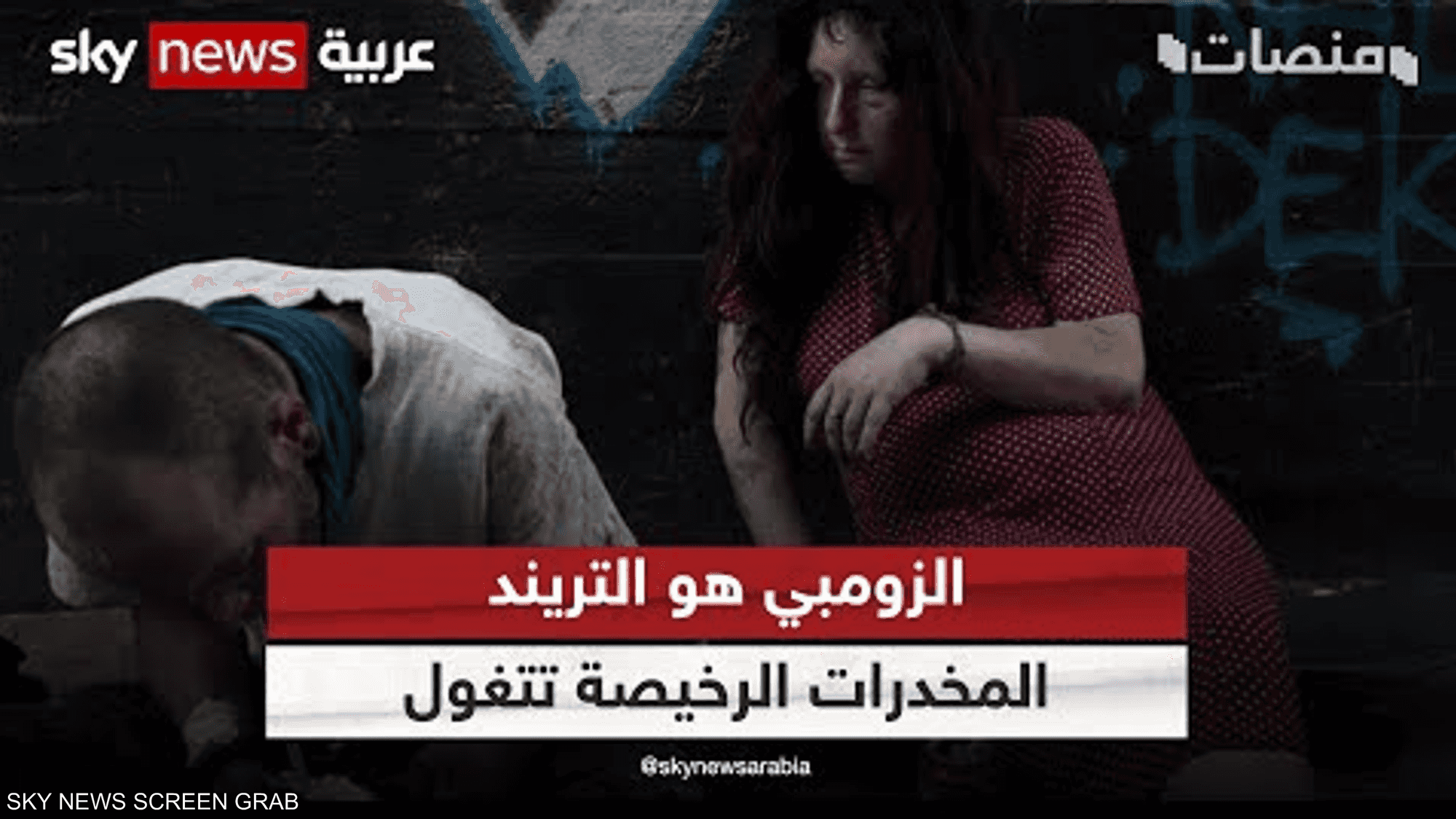 الزومبي هو التريند .. المخدرات الرخيصة تتغول