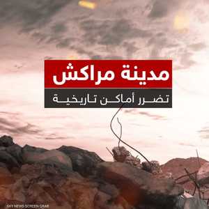 أبرز الأماكن التاريخية المتضررة بمراكش