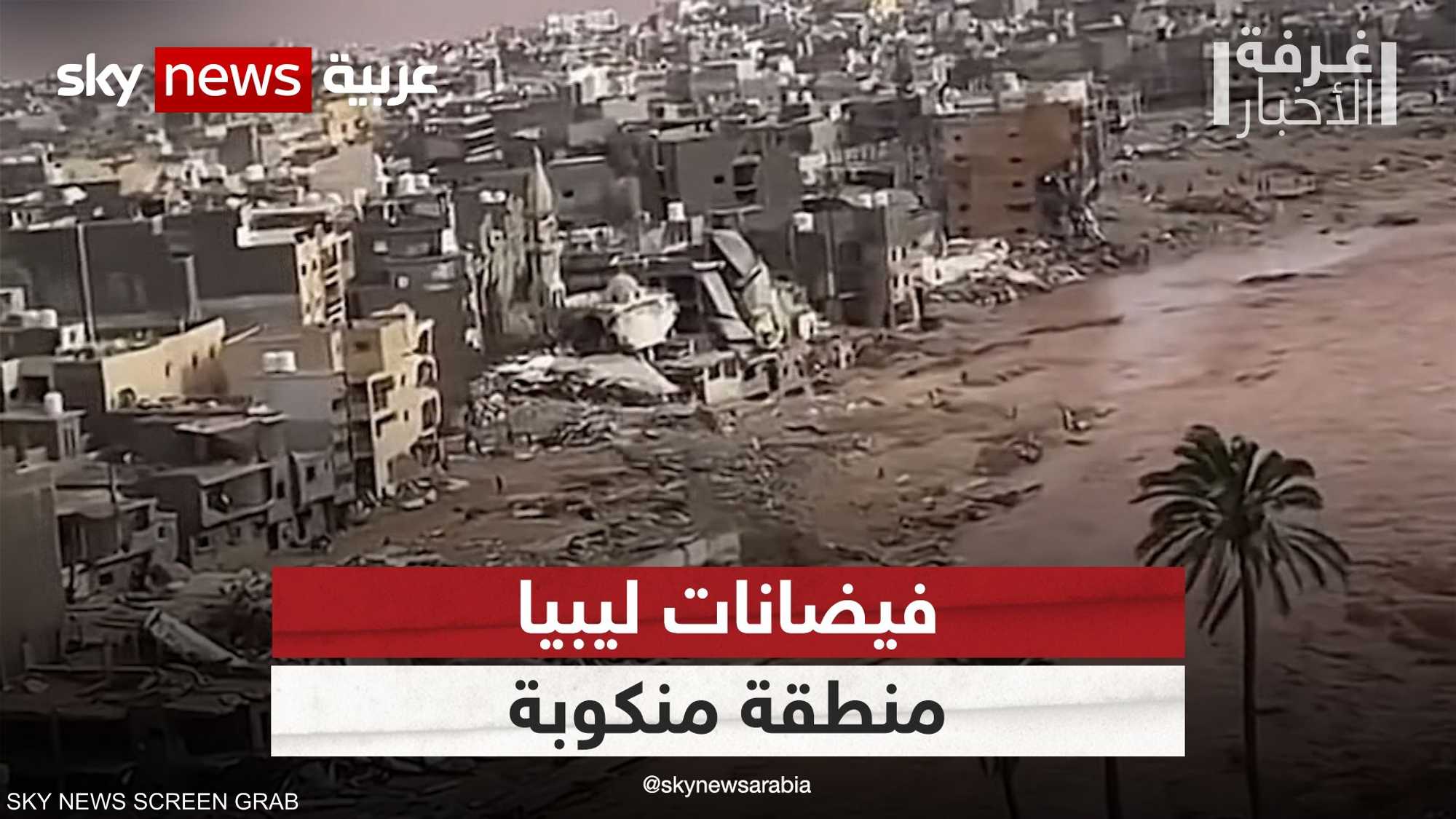 فيضانات ليبيا.. آثار مدمرة ومنطقة منكوبة