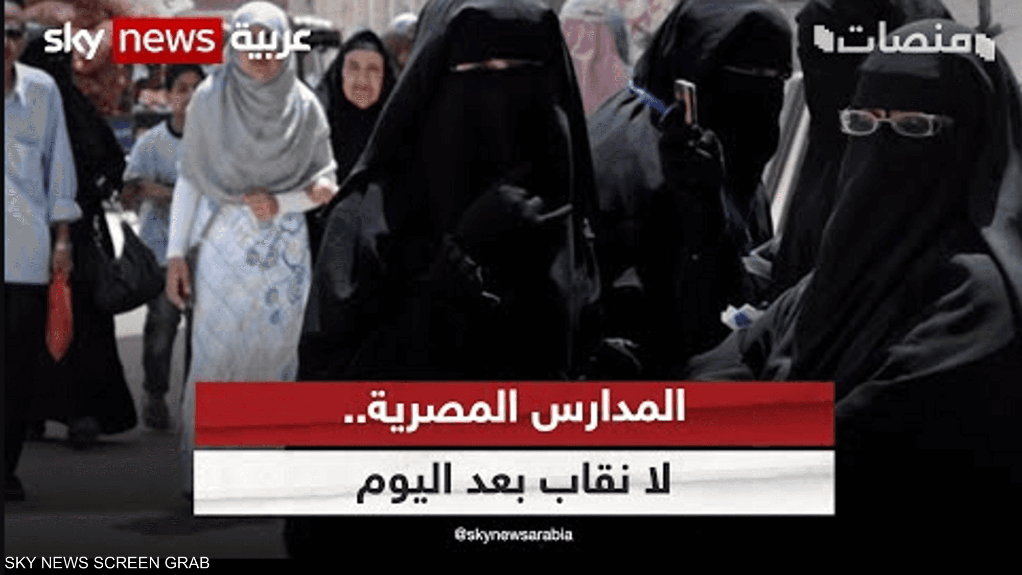 المدارس المصرية.. لا نقاب بعد اليوم