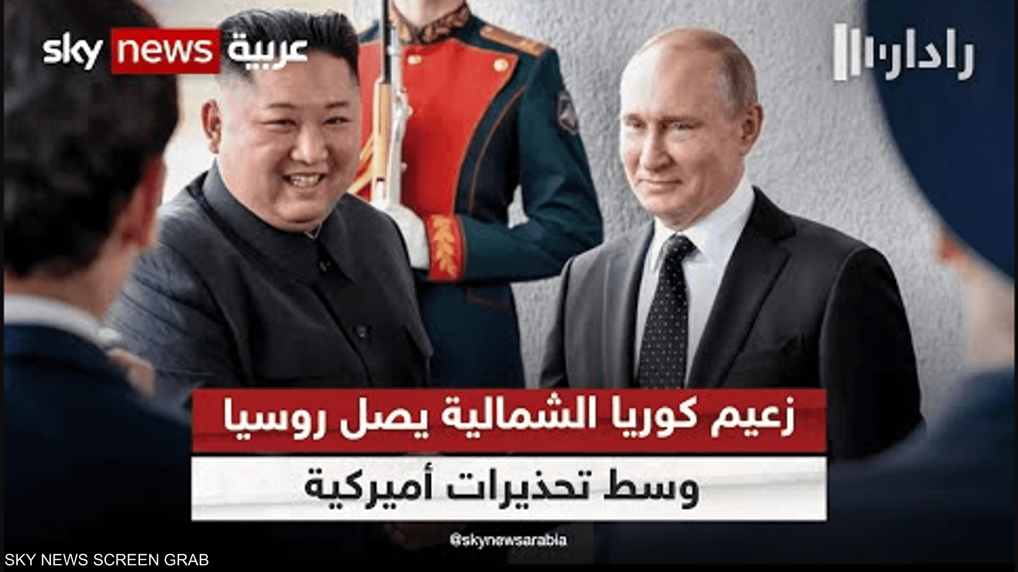 ماذا تريد موسكو من بيونغ يانغ، وكيف يرى الغرب هذا التقارب ؟