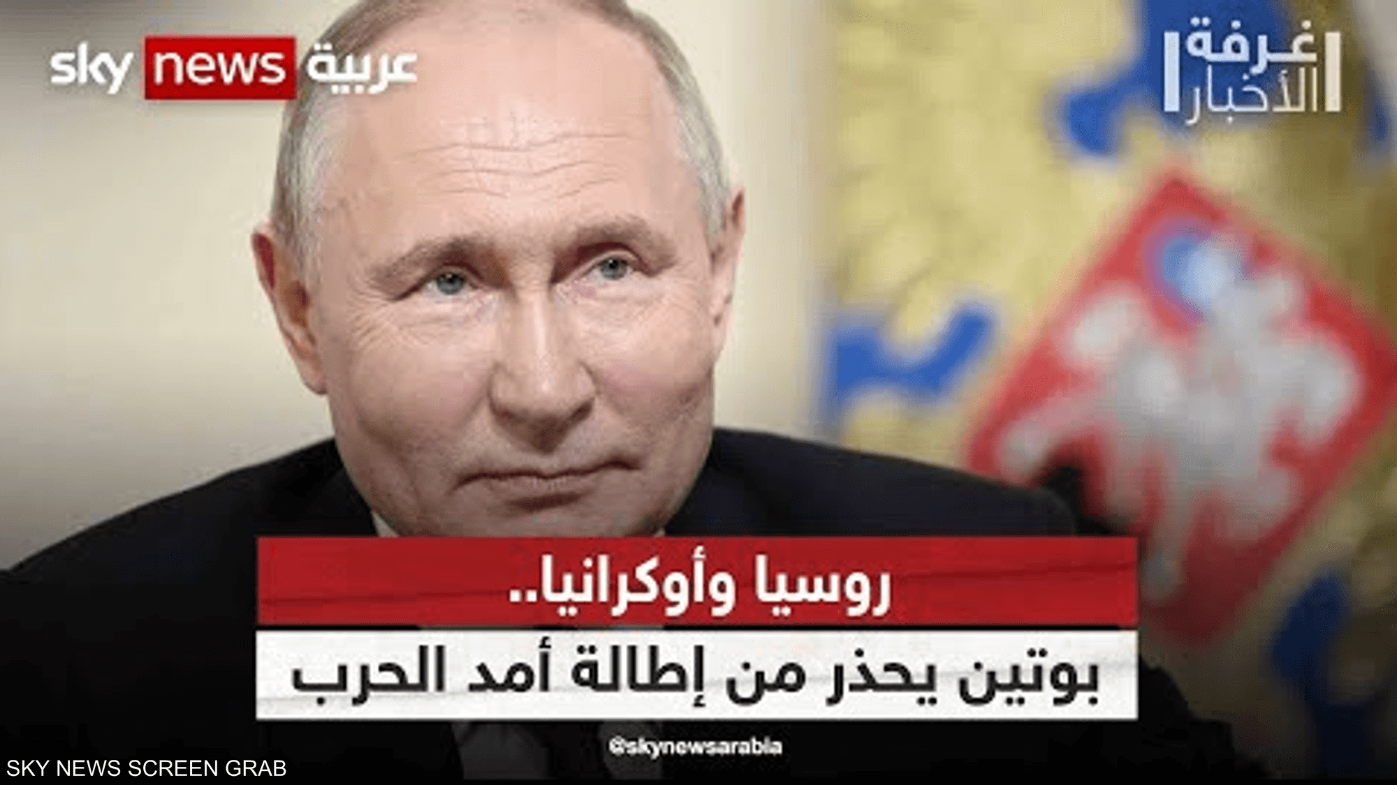 روسيا وأوكرانيا.. بوتين يحذر من إطالة أمد الحرب