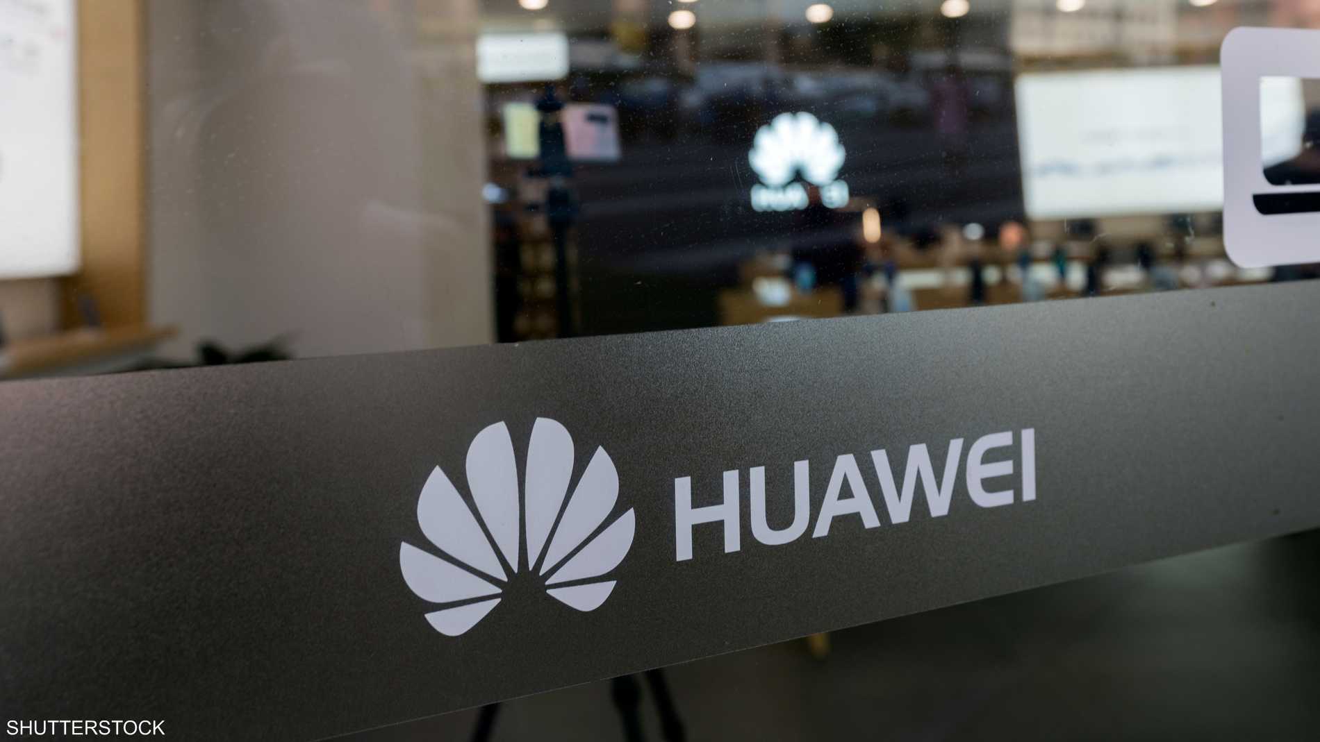 هواوي الصينية تسجل نموا في الإيرادات رغم العقوبات الغربية