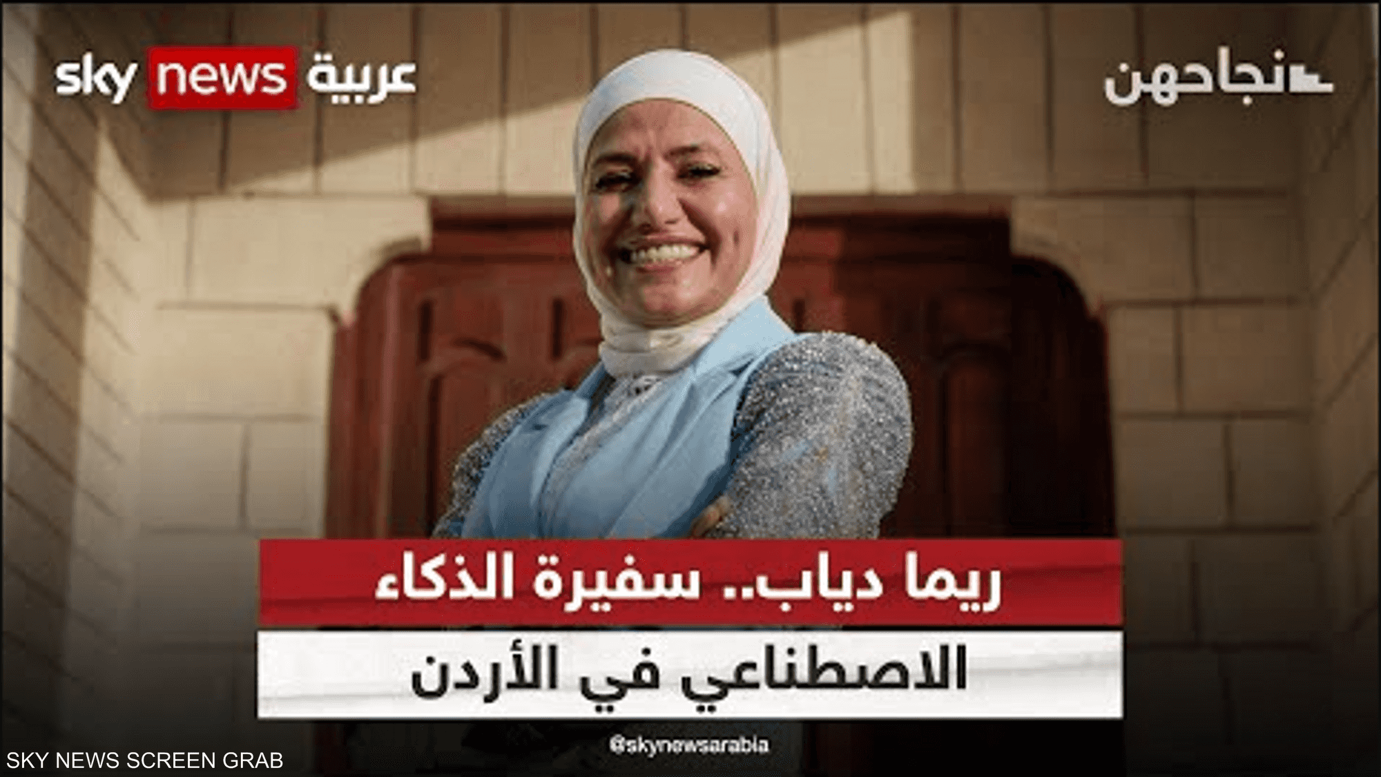 ريما دياب.. سفيرة الذكاء الاصطناعي في الأردن