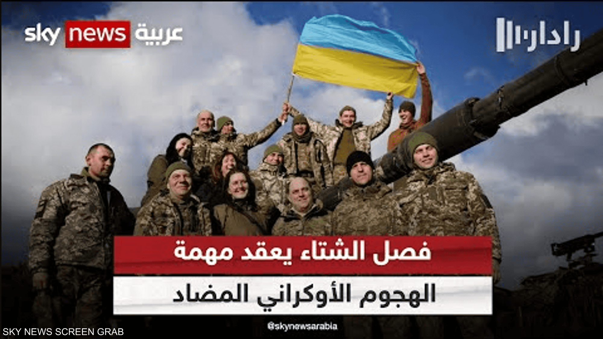 هل سيكشل قدوم الشتاء تحديا أمام الهجوم الأوكراني المضاد