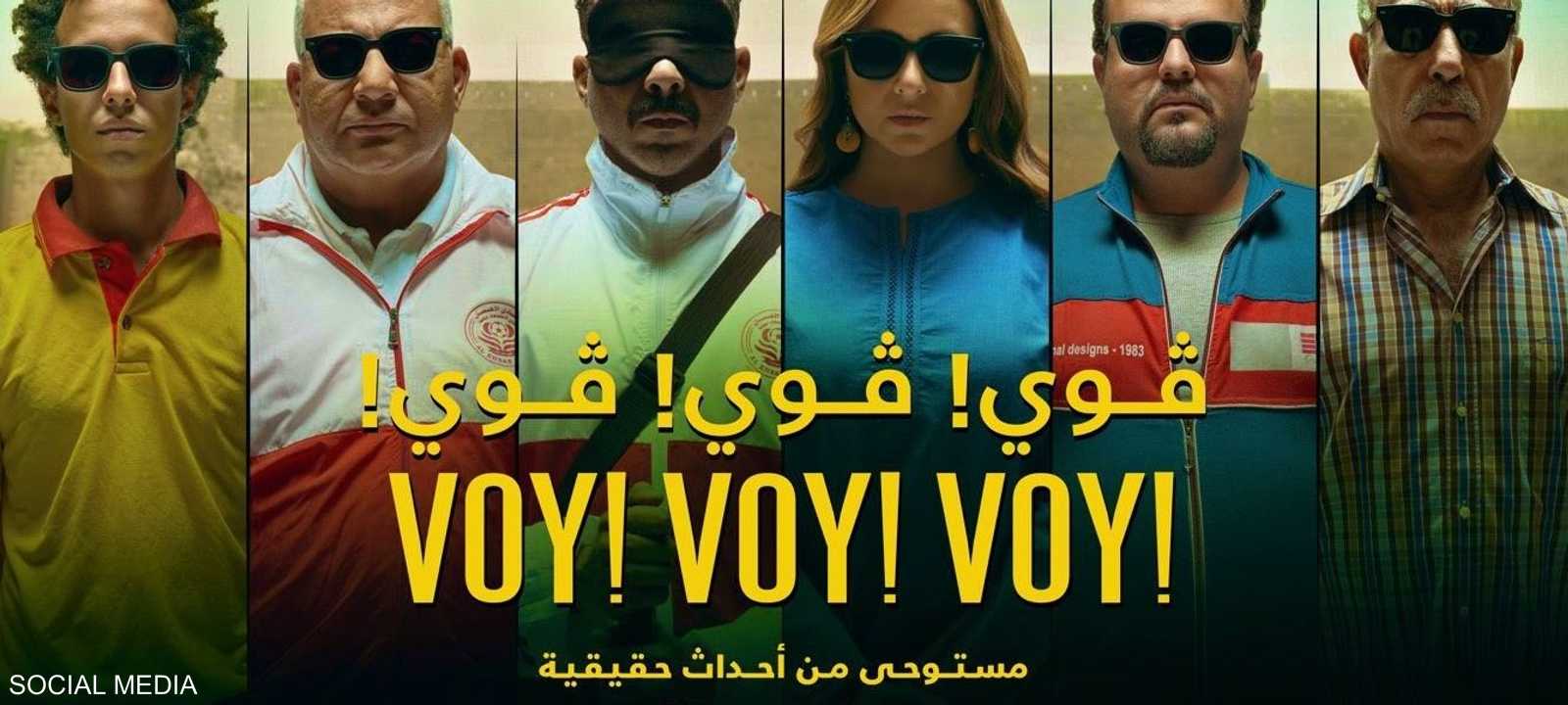 فيلم "فوي فوي فوي" من بطولة محمد فراج ونيلي كريم