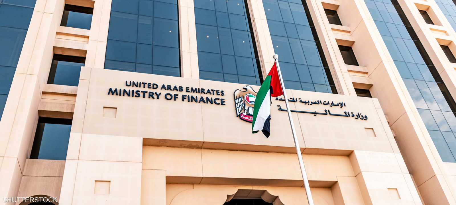 وزارة المالية الإماراتية