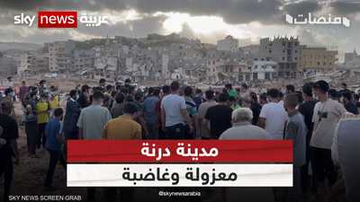 درنة.. معزولة وغاضبة وتلاميذ الزلزال يغنون للمغرب