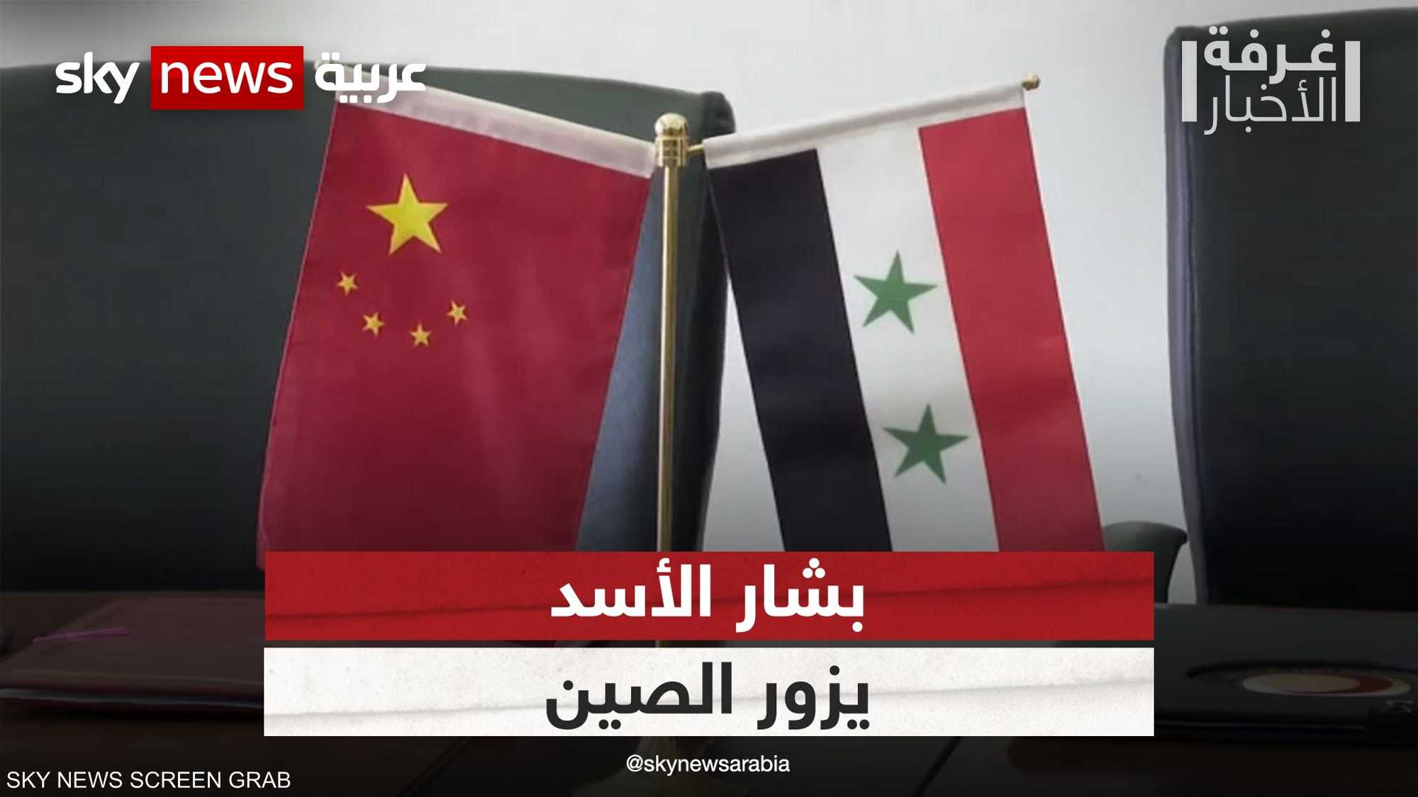 سوريا والصين.. الرئيس السوري سيزور بكين