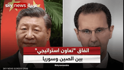 سوريا والصين.. وثيقة للتعاون الاستراتيجي