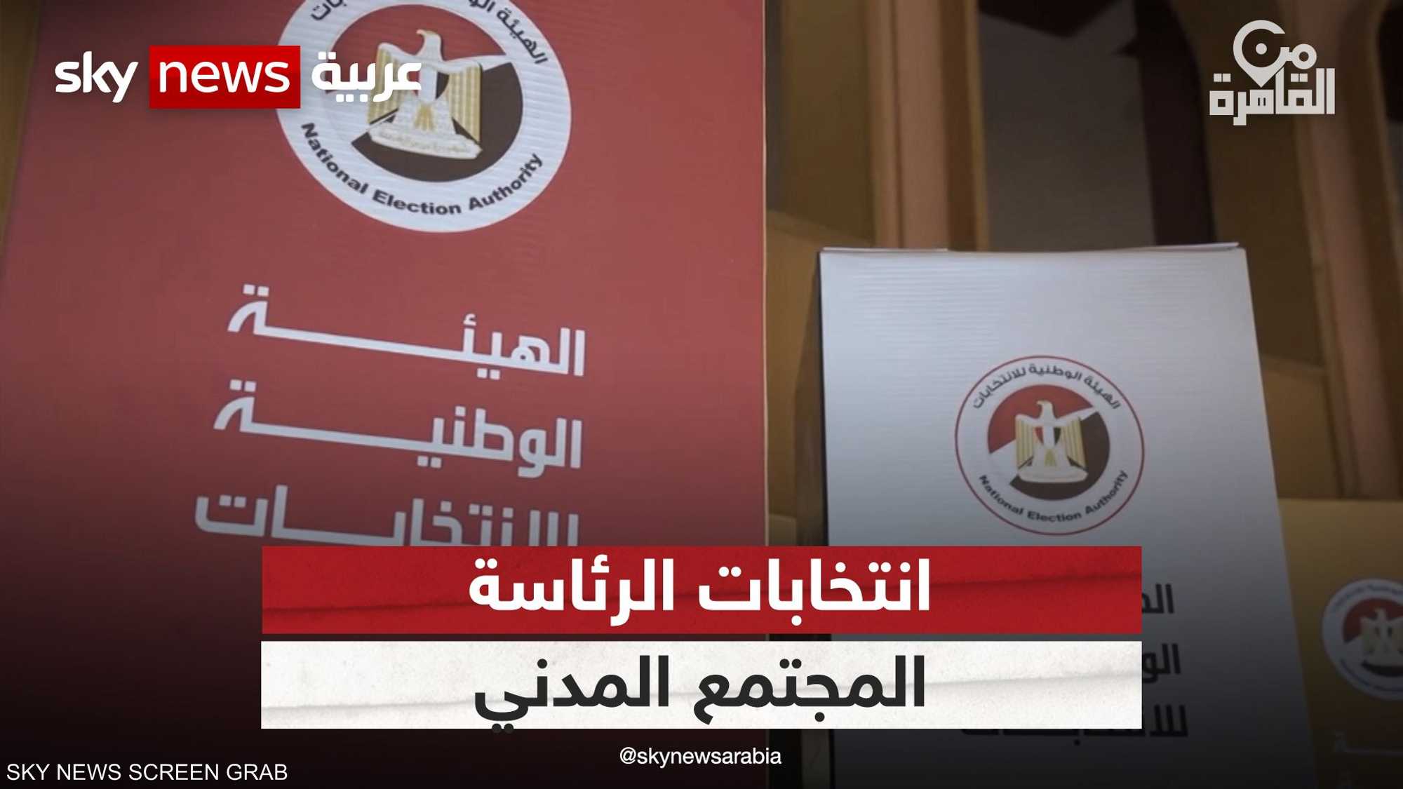 ما دور منظمات المجتمع المدني في انتخابات الرئاسة المصرية؟