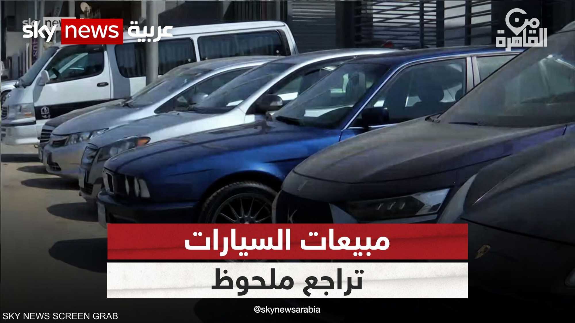 ما سر ركود سوق السيارات في مصر؟