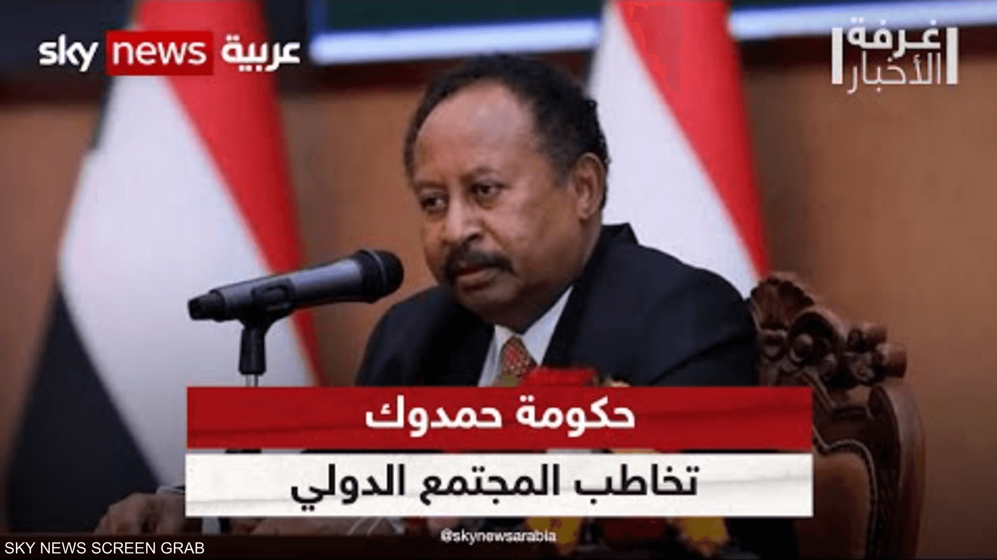 أزمة السودان.. حكومة حمدوك تخاطب المجتمع الدولي