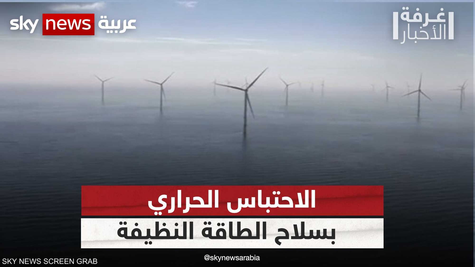 مواجهة الاحتباس الحراري بسلاح الطاقة النظيفة