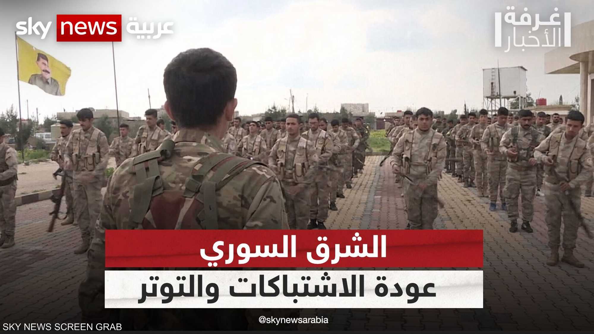 الشرق السوري.. عودة الاشتباكات وأجواء التوتر