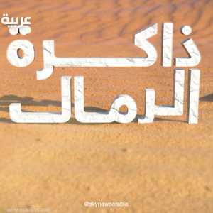 "ذاكرة الرمال".. أفضل وثائقي من منتدى الإعلام العربي