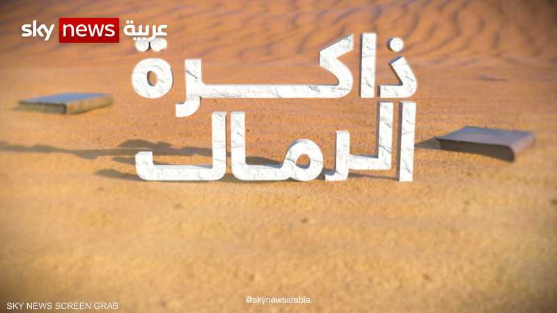"ذاكرة الرمال".. أفضل وثائقي من منتدى الإعلام العربي