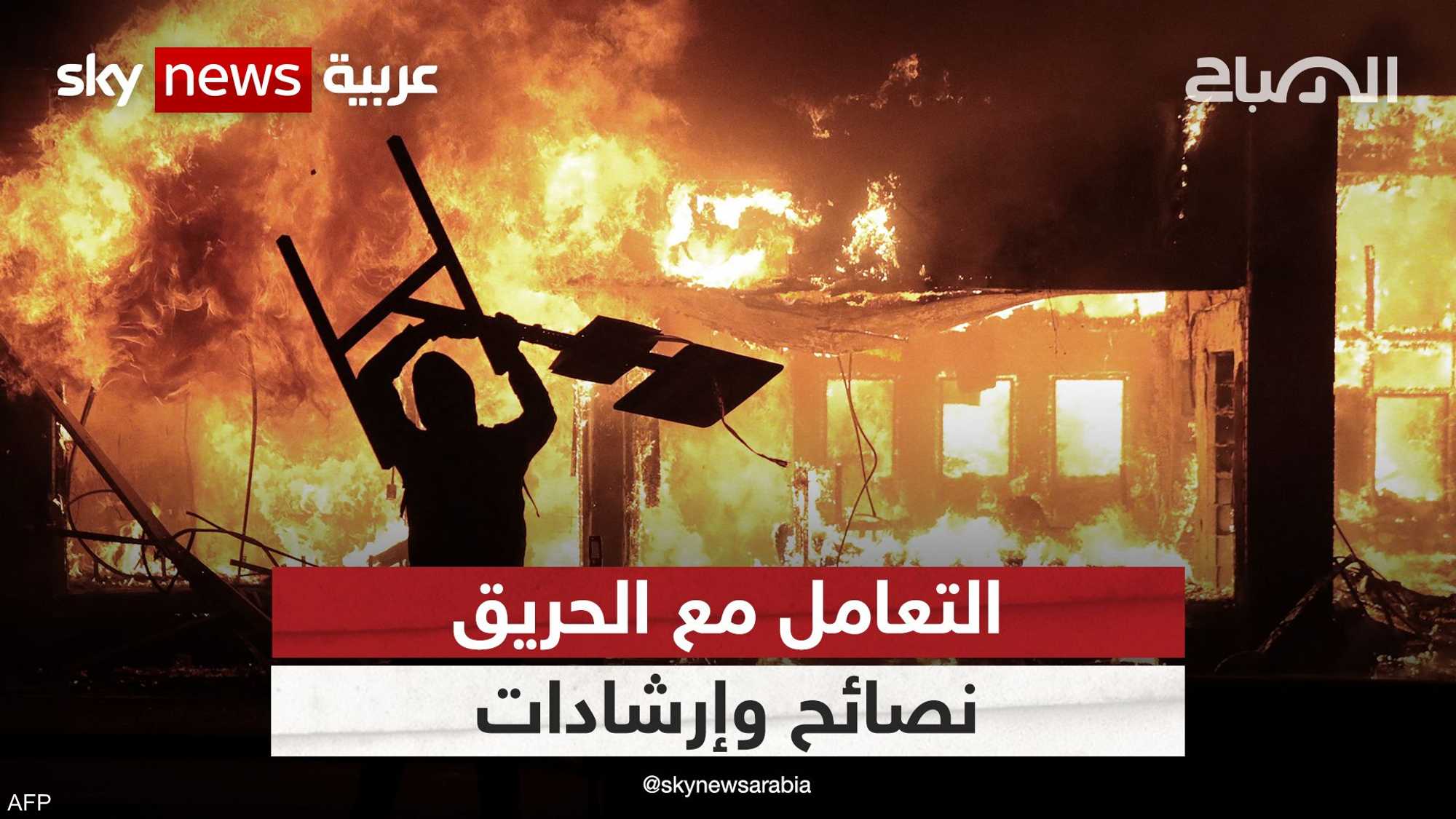 كيف ننجو من حرائق الأماكن المغلقة؟