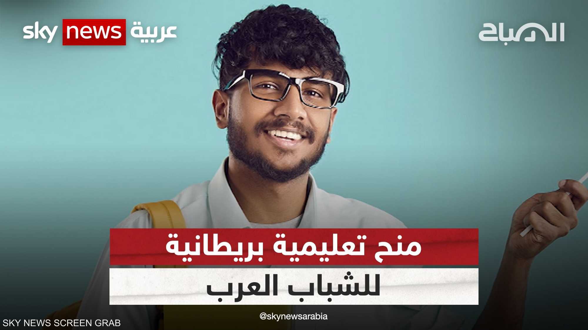 منح تعليمية للشباب العرب.. بريطانيا الوجهة وهذه الطريقة
