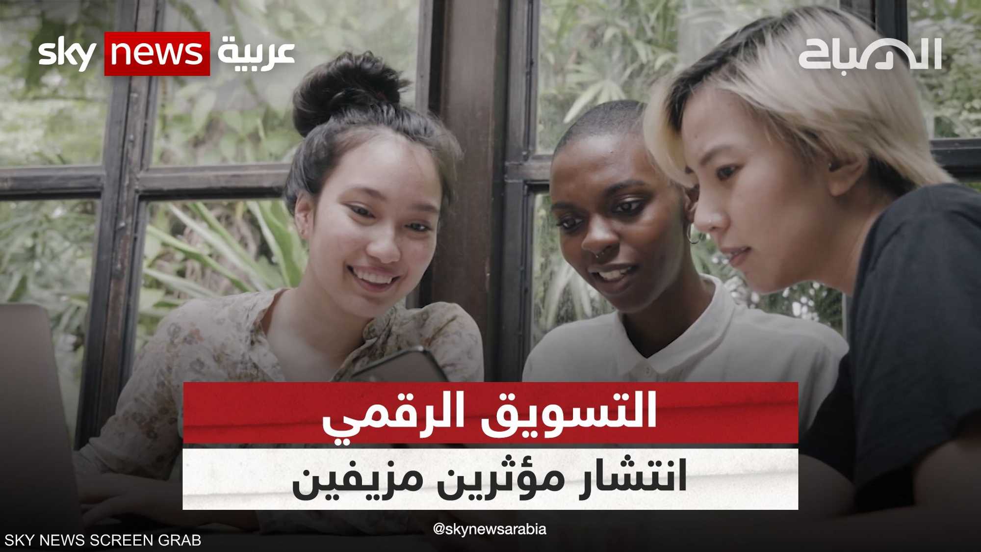 مؤثرون مزيفون في تحدٍ جديد يواجه عالم التسويق