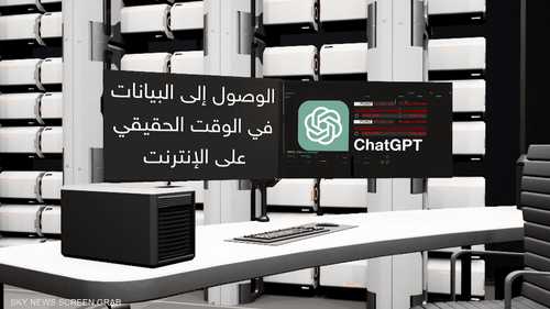 "OpenAI" تطلق مزايا جديدة لمستخدمي "ChatGPT"