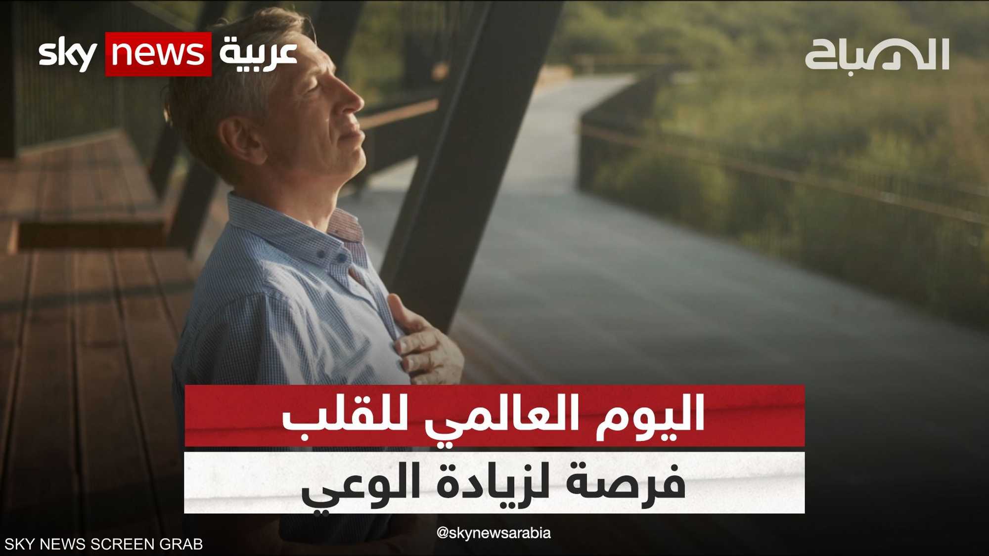 "اليوم العالمي للقلب" فرصة لزيادة الوعي بالأمراض التي تصيبه