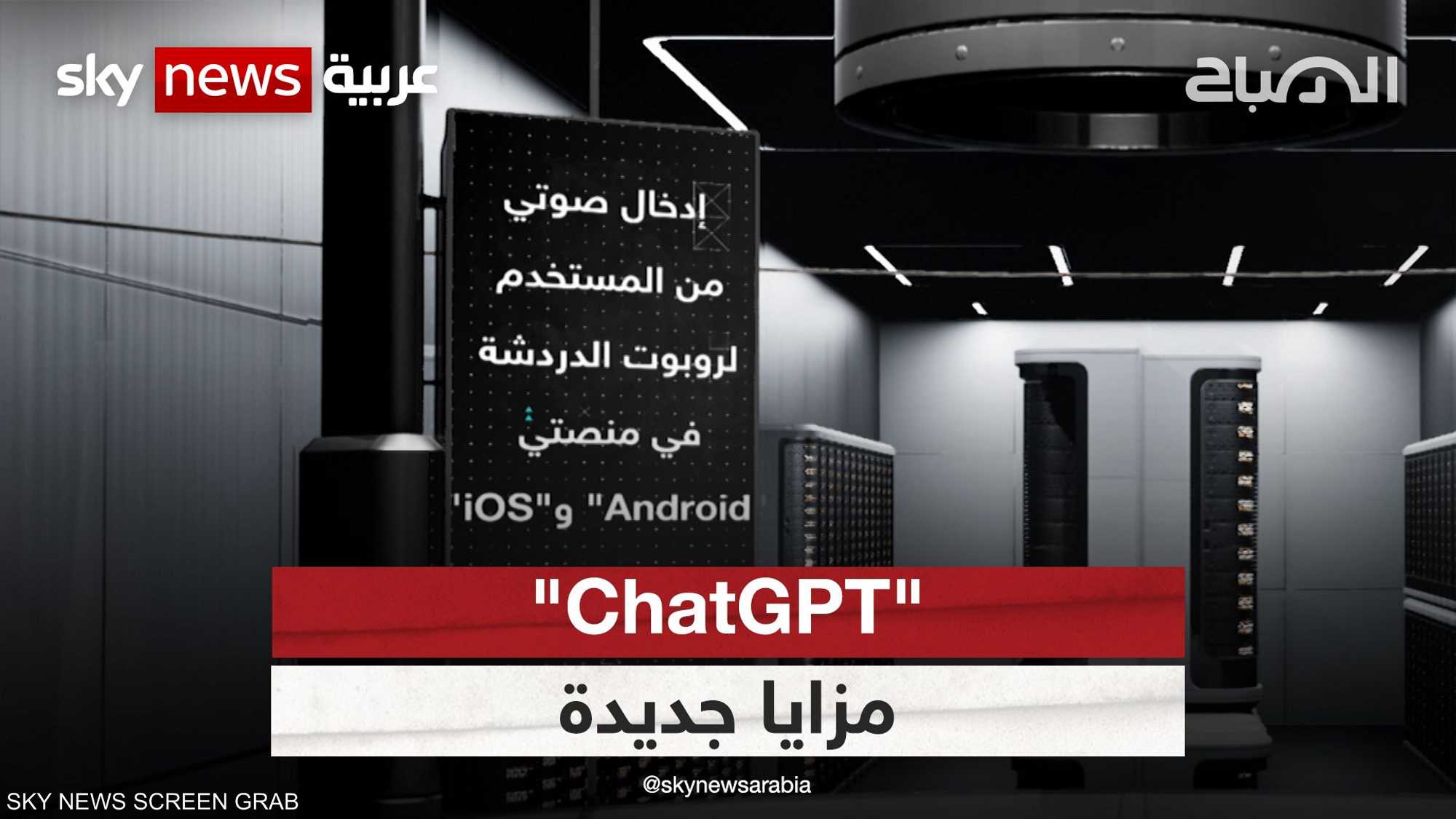 "ChatGPT" تخصص مزايا جديدة للمشتركين في المنصة