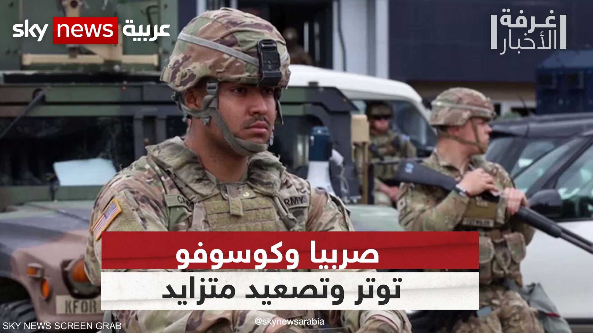 صربيا وكوسوفو.. توتر متزايد ومخاوف من التصعيد