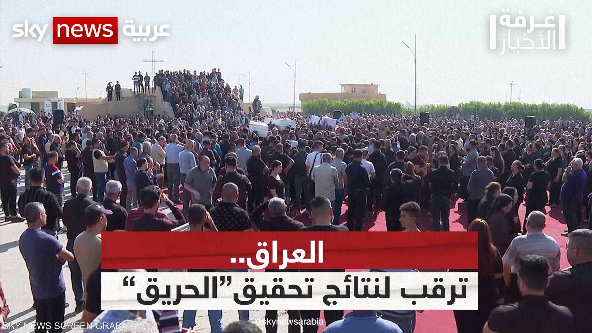 العراق.. ترقب لنتائج التحقيق في "حريق الحمدانية"