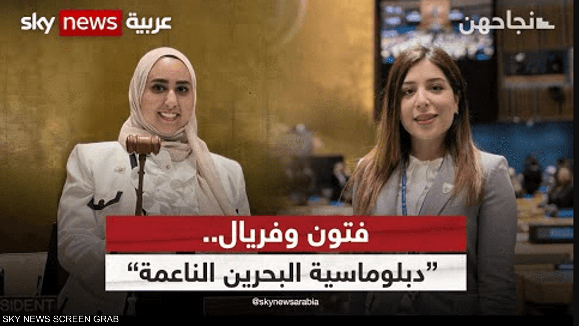 فتون وفريال.. دبلوماسيتان ترفعان راية البحرين بمحافل دولية