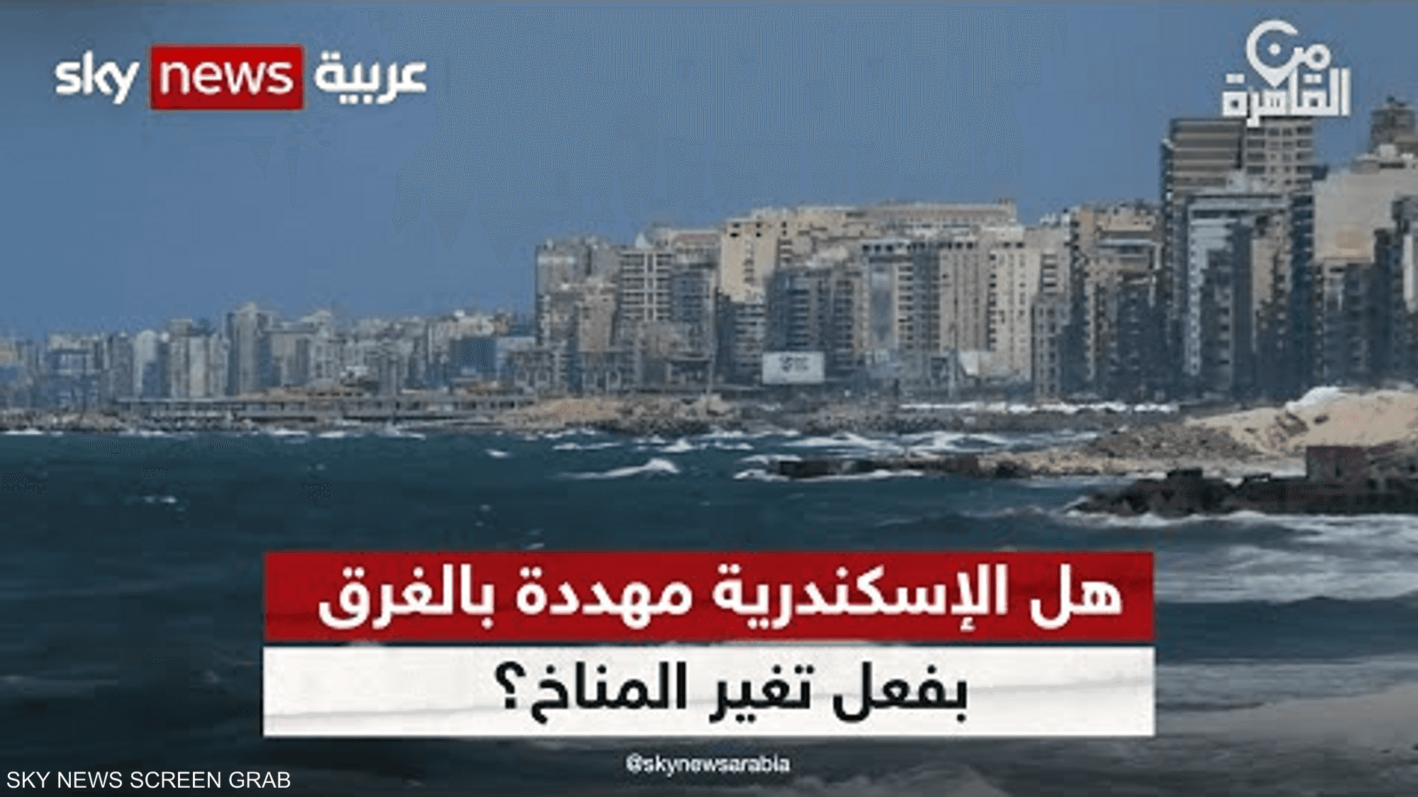 هل مدينة الإسكندرية مهددة بالغرق بفعل التغير المناخي؟