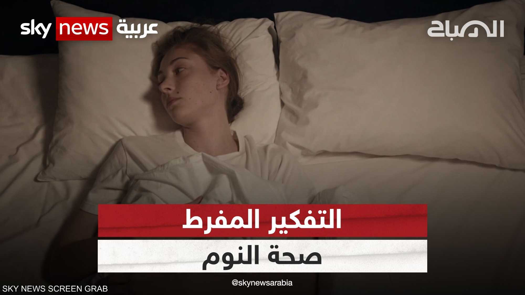 خبراء: ما يشغل البال طوال اليوم يمكن أن يؤثر على صحة النوم