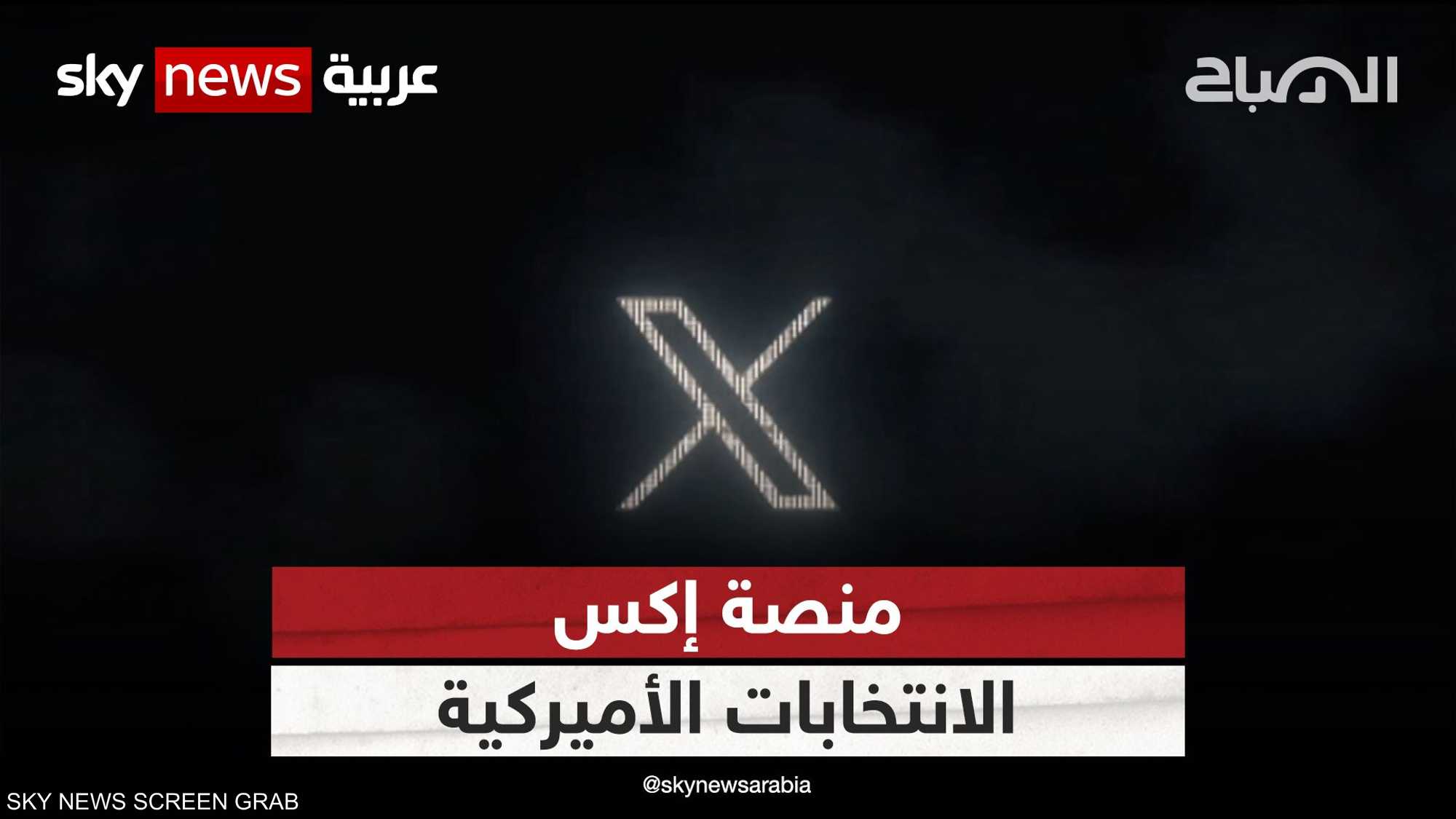 "إكس" تعطل خاصية الإبلاغ عن معلومات مضللة متعلقة بالانتخابات